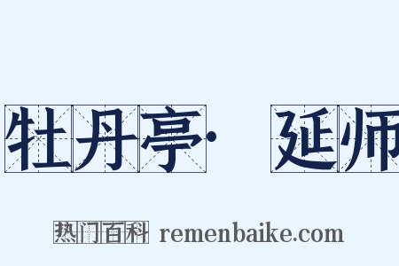 牡丹亭·延师是什么意思的图片